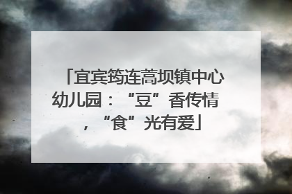 宜宾筠连蒿坝镇中心幼儿园：“豆”香传情，“食”光有爱