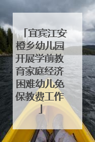 宜宾江安橙乡幼儿园开展学前教育家庭经济困难幼儿免保教费工作