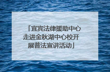 宜宾法律援助中心走进金秋湖中心校开展普法宣讲活动
