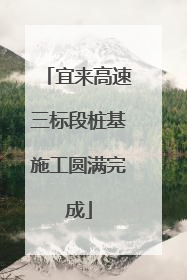宜来高速三标段桩基施工圆满完成