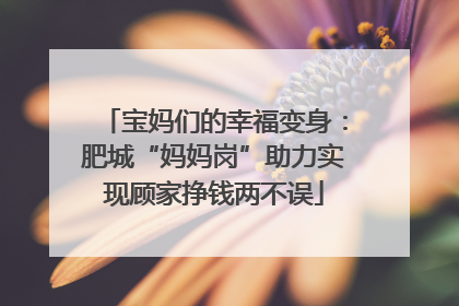 宝妈们的幸福变身：肥城“妈妈岗”助力实现顾家挣钱两不误