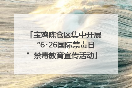 宝鸡陈仓区集中开展“6･26国际禁毒日”禁毒教育宣传活动