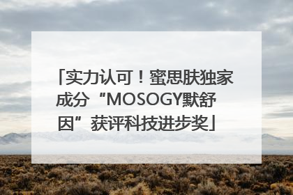 实力认可！蜜思肤独家成分“MOSOGY默舒因”获评科技进步奖