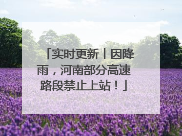 实时更新丨因降雨，河南部分高速路段禁止上站！
