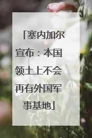 塞内加尔宣布：本国领土上不会再有外国军事基地