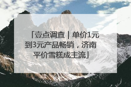 壹点调查｜单价1元到3元产品畅销，济南平价雪糕成主流