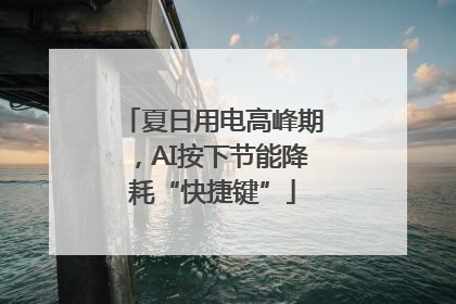 夏日用电高峰期，AI按下节能降耗“快捷键”
