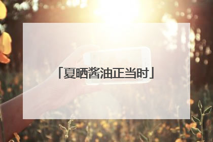 夏晒酱油正当时