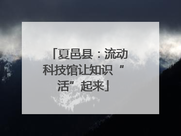 夏邑县：流动科技馆让知识“活”起来