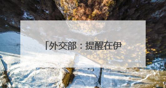 外交部：提醒在伊朗、以色列中国公民加强安全防范