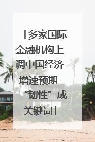多家国际金融机构上调中国经济增速预期 “韧性”成关键词