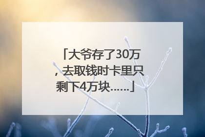 大爷存了30万，去取钱时卡里只剩下4万块……