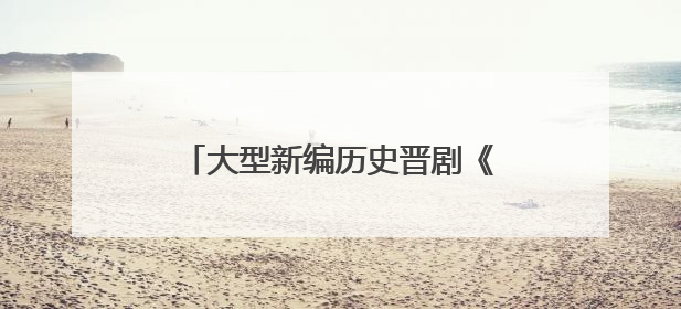 大型新编历史晋剧《魏碑往事》北京首演