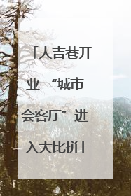 大吉巷开业 “城市会客厅”进入大比拼