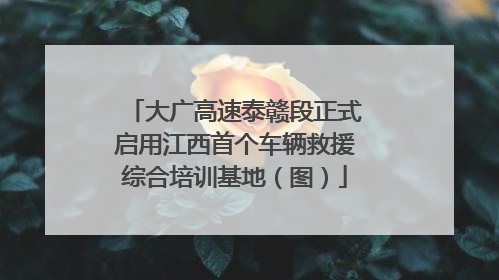 大广高速泰赣段正式启用江西首个车辆救援综合培训基地（图）