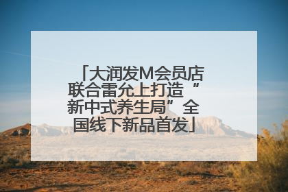 大润发M会员店联合雷允上打造“新中式养生局”全国线下新品首发