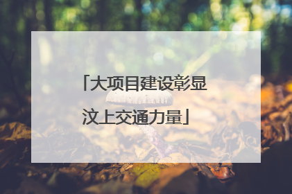 大项目建设彰显汶上交通力量