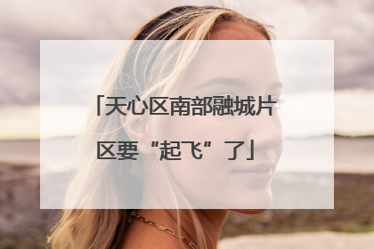 天心区南部融城片区要“起飞”了