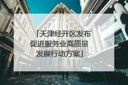 天津经开区发布促进服务业高质量发展行动方案