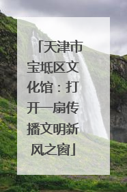 天津市宝坻区文化馆：打开一扇传播文明新风之窗