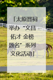 太原晋祠举办“文昌佑才 金榜题名”系列文化活动