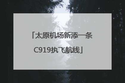 太原机场新添一条C919执飞航线