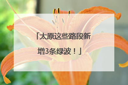 太原这些路段新增3条绿波！