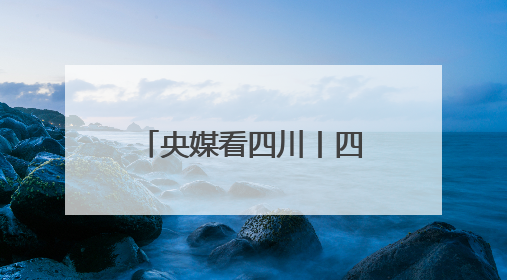 央媒看四川丨四川内江市产业帮扶巴中市通江县 梅花鸡鸣百姓富