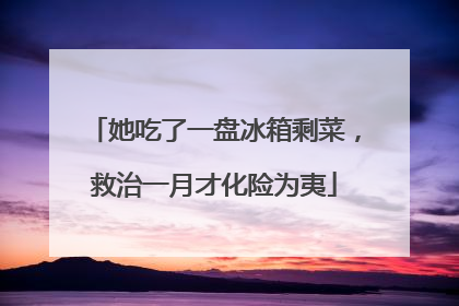 她吃了一盘冰箱剩菜，救治一月才化险为夷