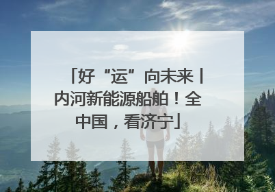 好“运”向未来丨内河新能源船舶！全中国，看济宁