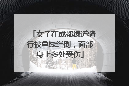 女子在成都绿道骑行被鱼线绊倒，面部身上多处受伤