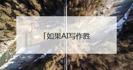 如果AI写作胜过作家，人类创造力会否被取代？