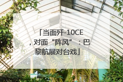 当面歼-10CE，对面“阵风”：巴黎航展对台戏
