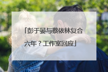 彭于晏与蔡依林复合六年？工作室回应