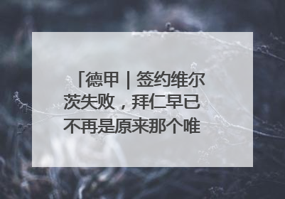 德甲｜签约维尔茨失败，拜仁早已不再是原来那个唯我独尊的老大