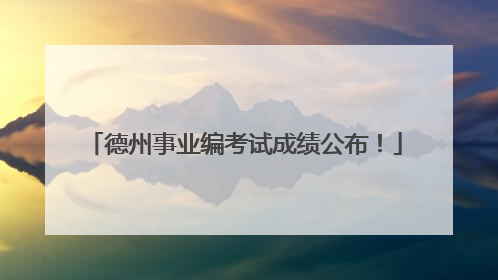 德州事业编考试成绩公布！