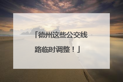 德州这些公交线路临时调整！