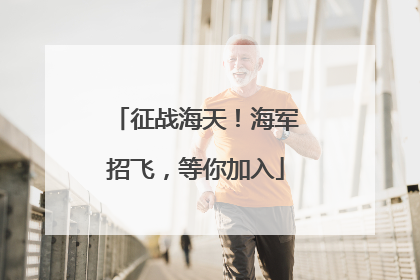 征战海天！海军招飞，等你加入