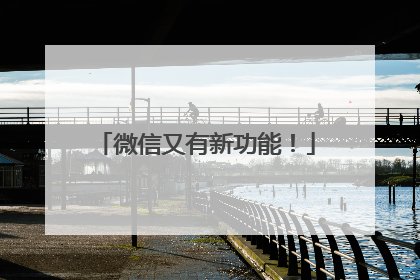 微信又有新功能！