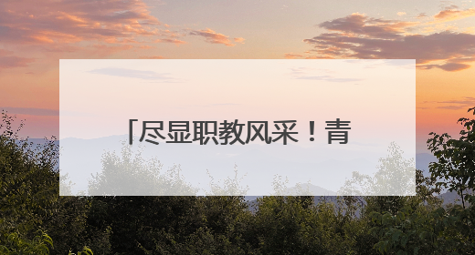 尽显职教风采！青苏职中亮相2025成都市职业教育活动月启动仪式