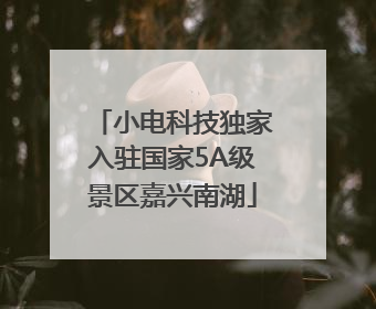 小电科技独家入驻国家5A级景区嘉兴南湖