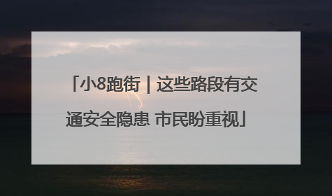 小8跑街｜这些路段有交通安全隐患 市民盼重视