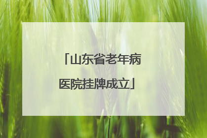 山东省老年病医院挂牌成立