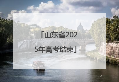 山东省2025年高考结束