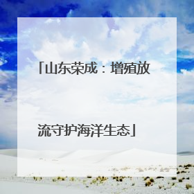 山东荣成：增殖放流守护海洋生态