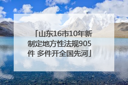 山东16市10年新制定地方性法规905件 多件开全国先河