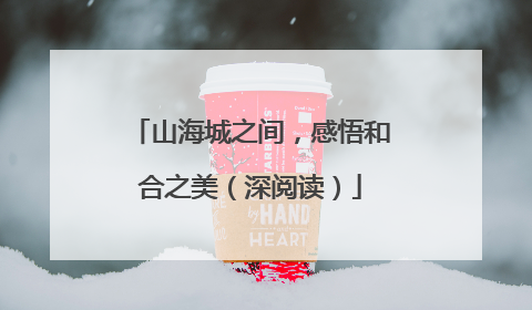山海城之间，感悟和合之美（深阅读）