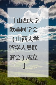 山西大学欧美同学会（山西大学留学人员联谊会）成立