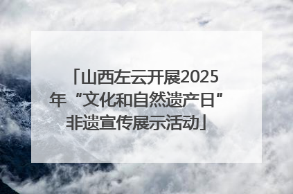 山西左云开展2025年“文化和自然遗产日”非遗宣传展示活动