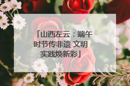 山西左云：端午时节传非遗 文明实践焕新彩